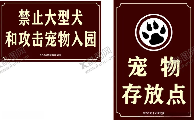 编号：26586412250803433099【酷图网】源文件下载-公园警示牌宠物提示牌