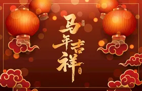 马年祥瑞贺图
