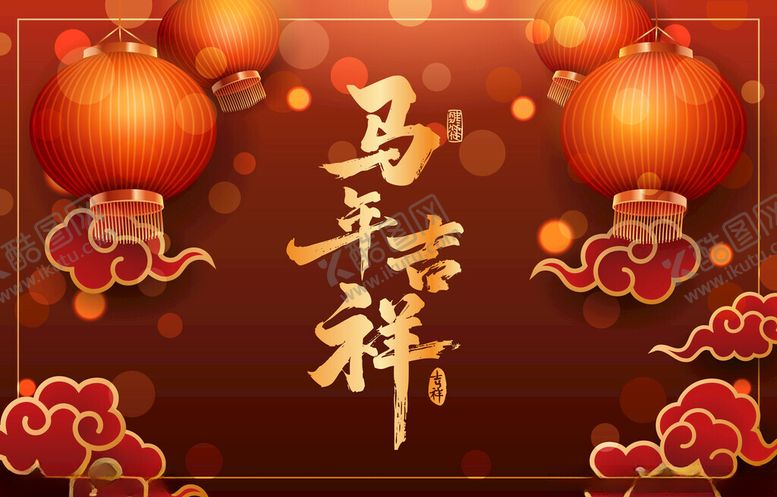 编号：63082504141811058931【酷图网】源文件下载-马年贺图