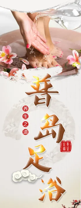 足浴海报