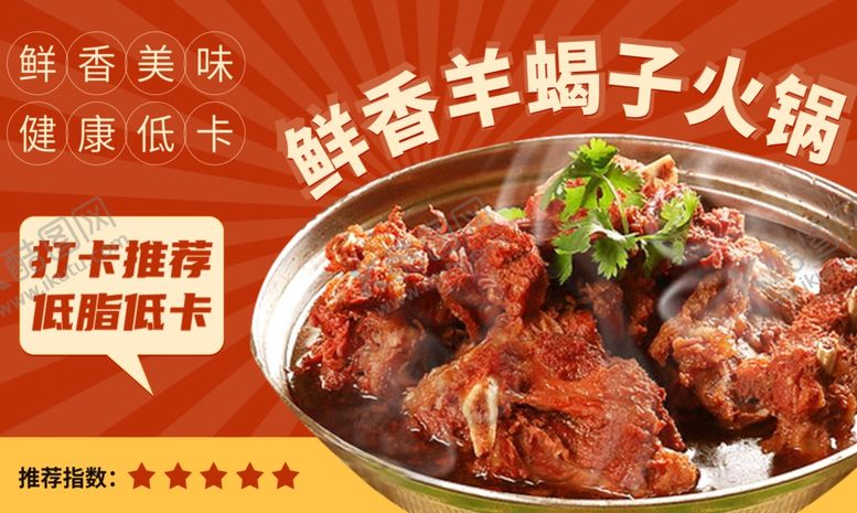 编号：85929504042139083360【酷图网】源文件下载-羊蝎子