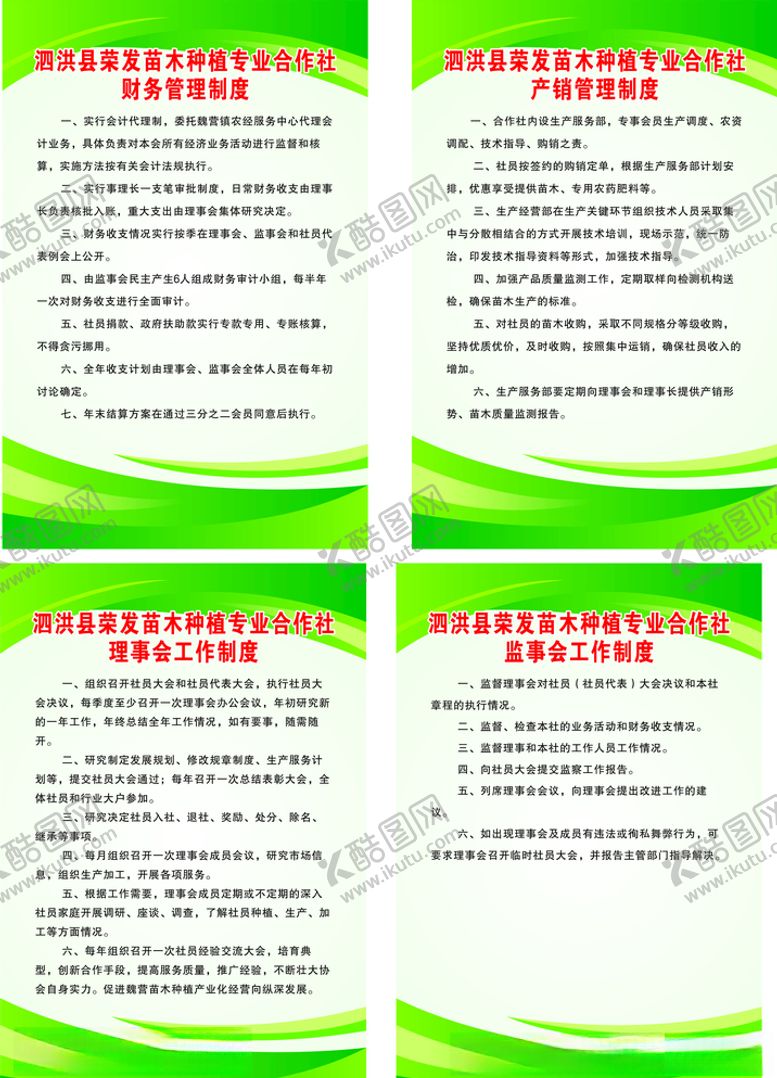 编号：82229009191109569115【酷图网】源文件下载-苗木合作社制度牌