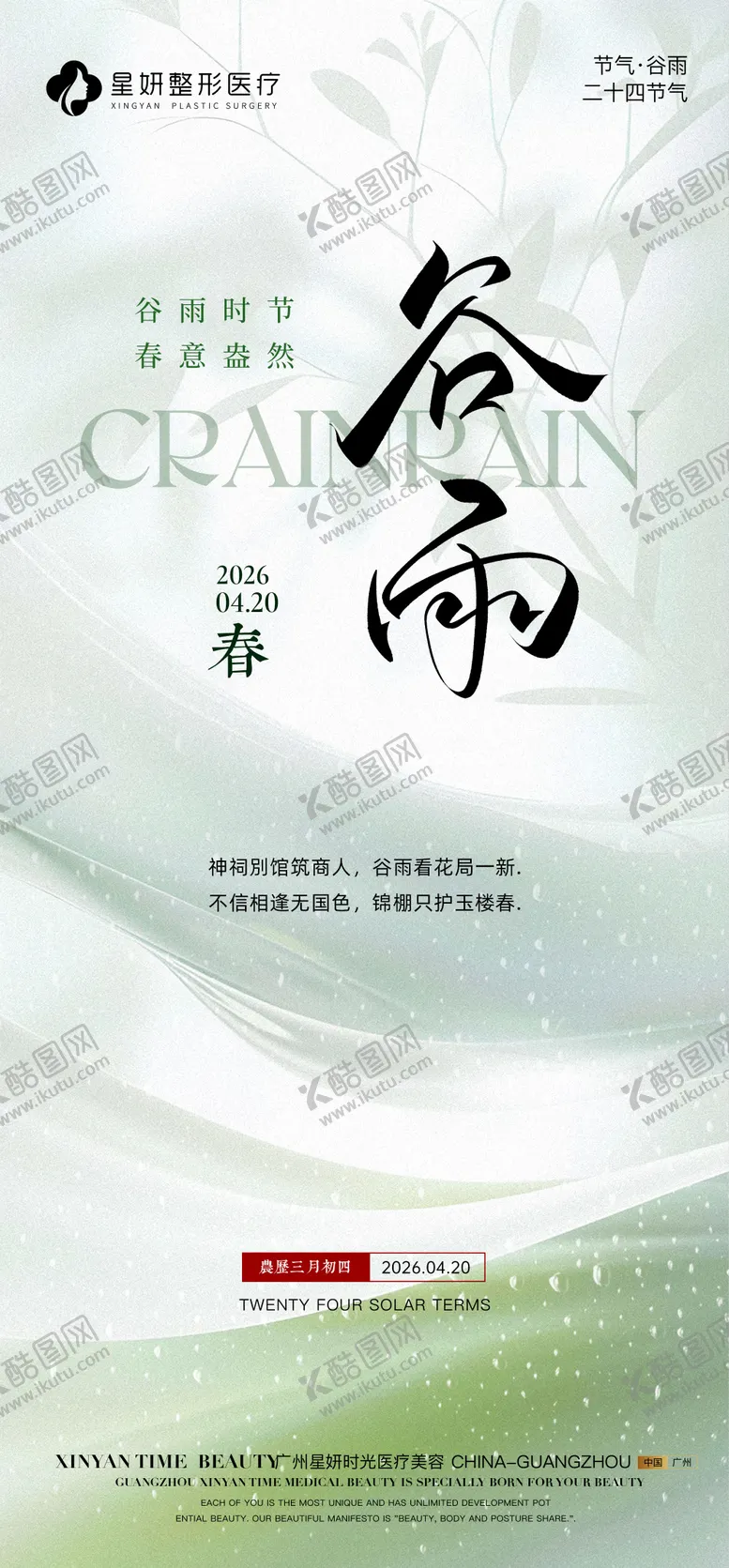 编号：96086604170206122985【酷图网】源文件下载-谷雨海报