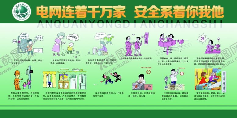 编号：84924707052357107374【酷图网】源文件下载-安全用电社会公益文化墙展板