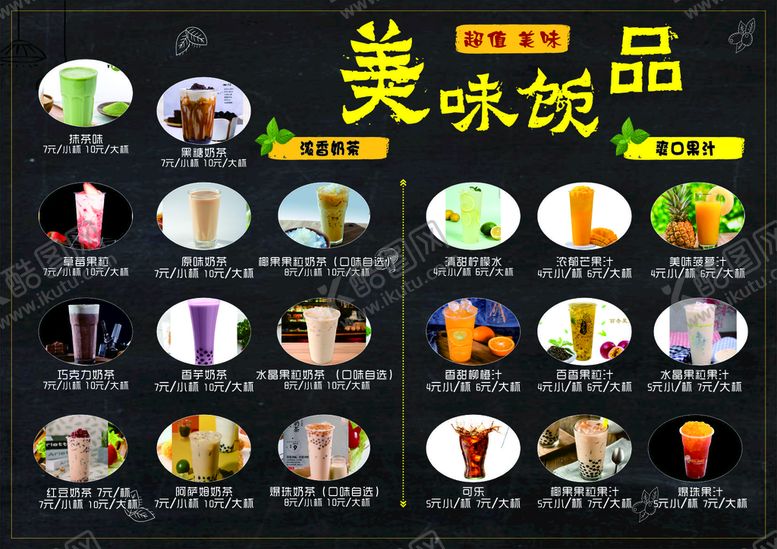 编号：71077501300252579875【酷图网】源文件下载-饮品价格表 饮料价格表 