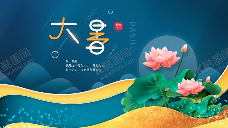 编号：62178807011024473889【酷图网】源文件下载-大暑