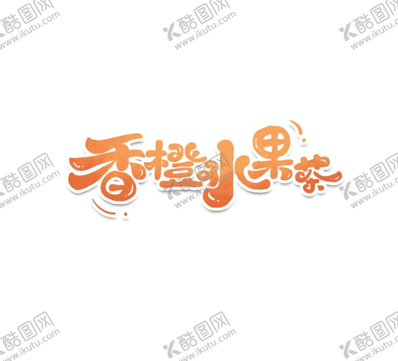 编号：65332110012312517823【酷图网】源文件下载-香橙水果茶字体字形图形主题素材
