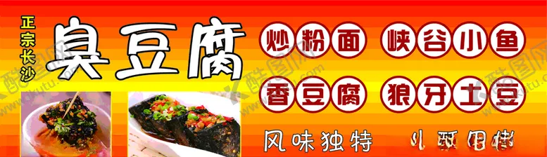 编号：39770603300236564945【酷图网】源文件下载-臭豆腐广告牌