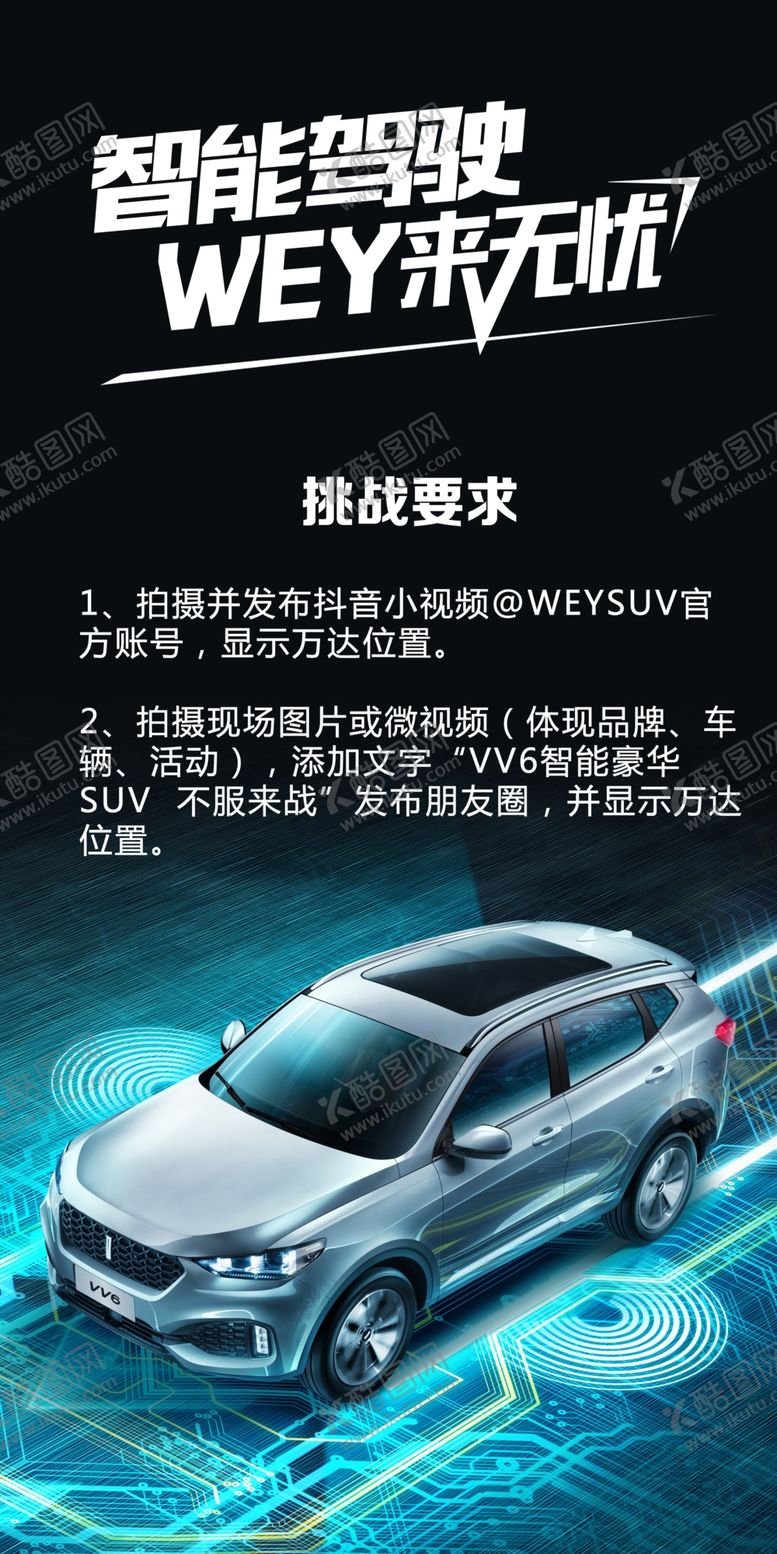 编号：11922809121036428031【酷图网】源文件下载-智能驾驶WEY来无忧