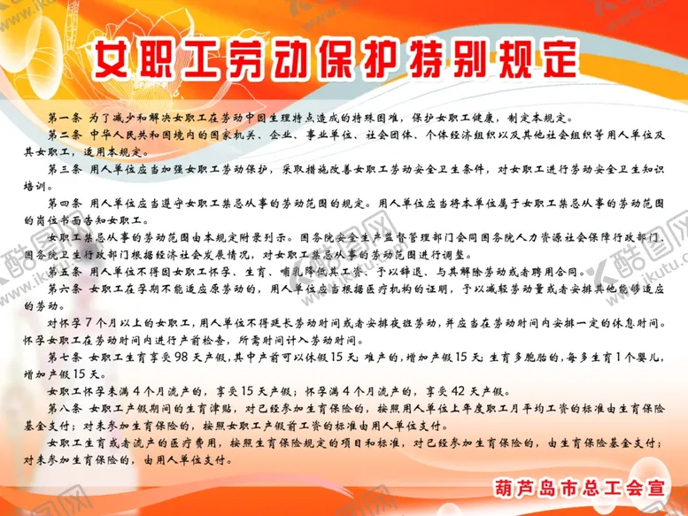 编号：75864605040429265838【酷图网】源文件下载-女职工保护法