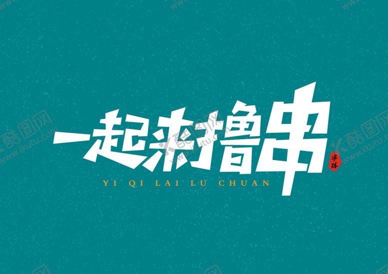 编号：59679506282100249063【酷图网】源文件下载-一起来撸串
