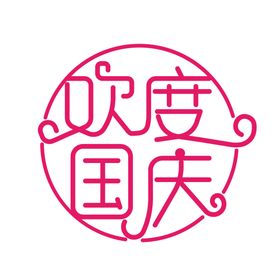 国庆