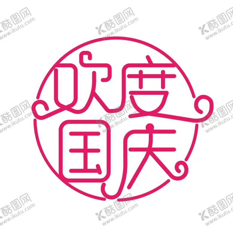 编号：13763805040944364844【酷图网】源文件下载-国庆