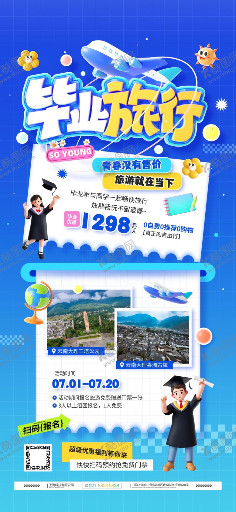 编号：79830910022340405029【酷图网】源文件下载-毕业旅行宣传海报