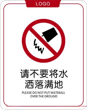 不要洒水