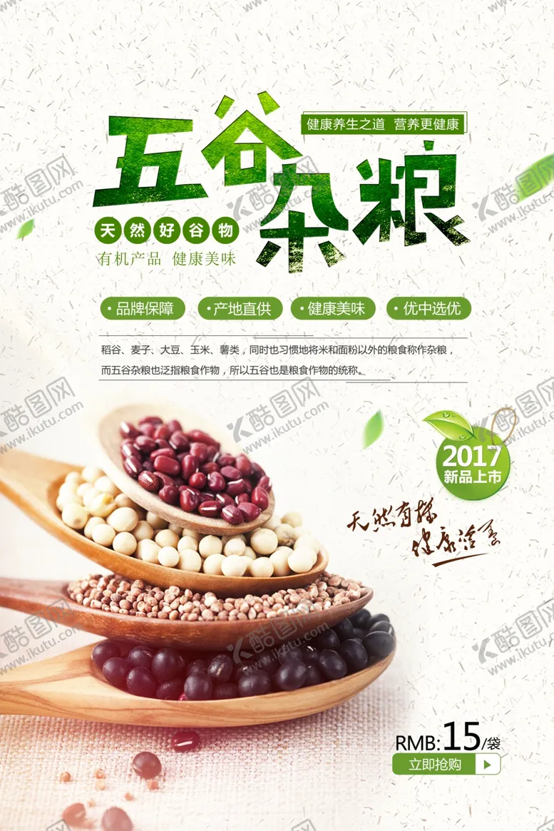 编号：74344105180034567463【酷图网】源文件下载-五谷杂粮海报