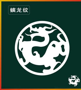 龙纹