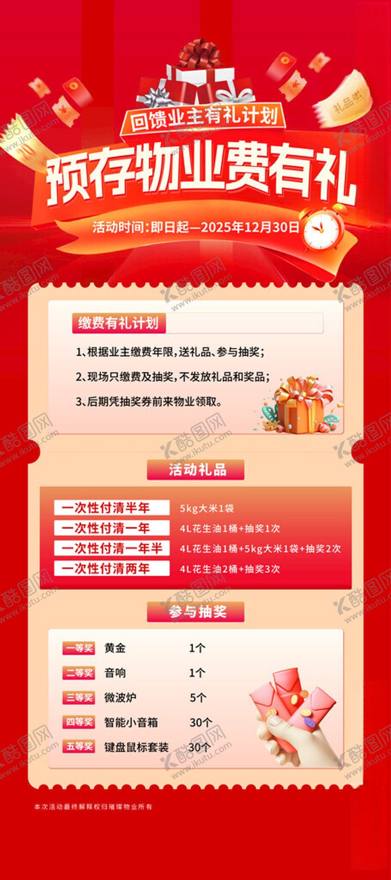 编号：34643804011909462677【酷图网】源文件下载-预存物业费优惠好礼送不停