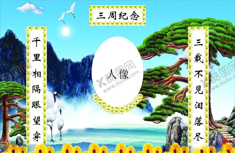 编号：32523005111524094889【酷图网】源文件下载-三周年祭奠喷绘
