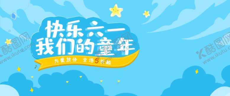 编号：97430407012026596918【酷图网】源文件下载-儿童节素材
