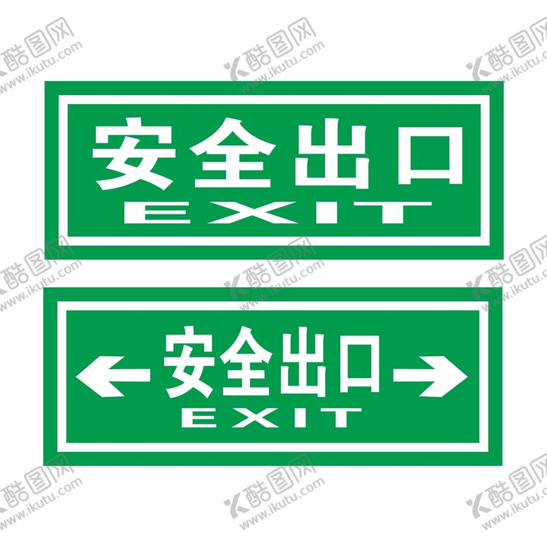 编号：85916410090626249812【酷图网】源文件下载-安全出口
