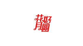 编号：16075309291227109620【酷图网】源文件下载-花好月圆