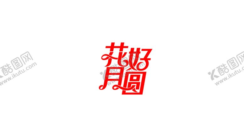 编号：16075309291227109620【酷图网】源文件下载-花好月圆