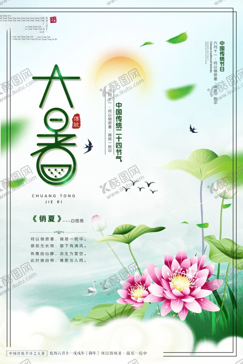 编号：50918709141314236145【酷图网】源文件下载- 24节气之大暑海报设计图片
