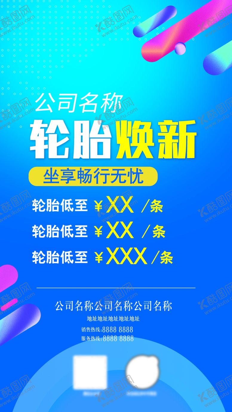 编号：40826304080731582987【酷图网】源文件下载-轮胎焕新