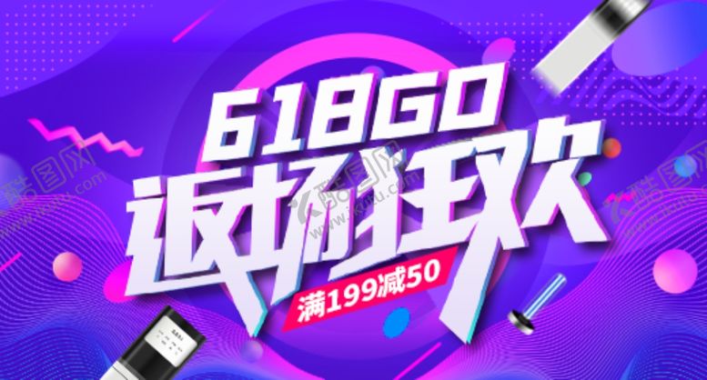 编号：73660110181035435628【酷图网】源文件下载-618返场狂欢