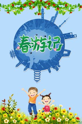 粉色背景春游记幼儿园