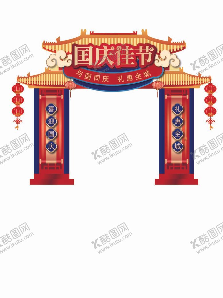 编号：83789012061836151085【酷图网】源文件下载-国庆拱门