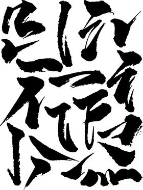 毛笔字笔画矢量图