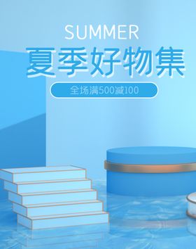 夏季促销