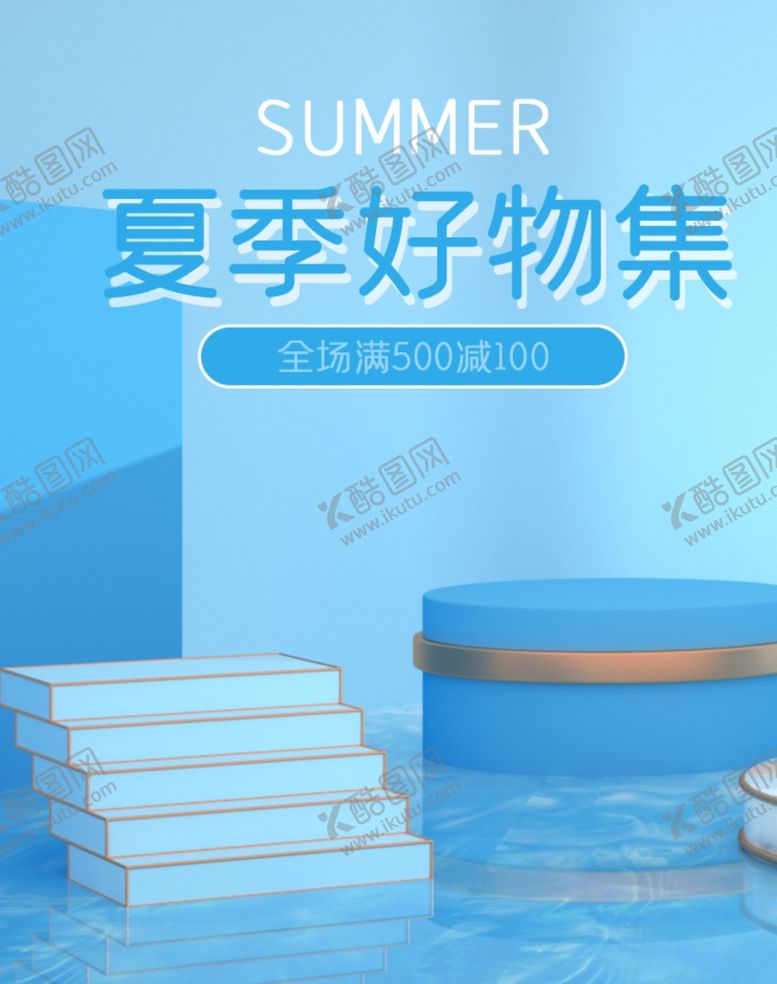 编号：88991309291019504078【酷图网】源文件下载-夏季促销