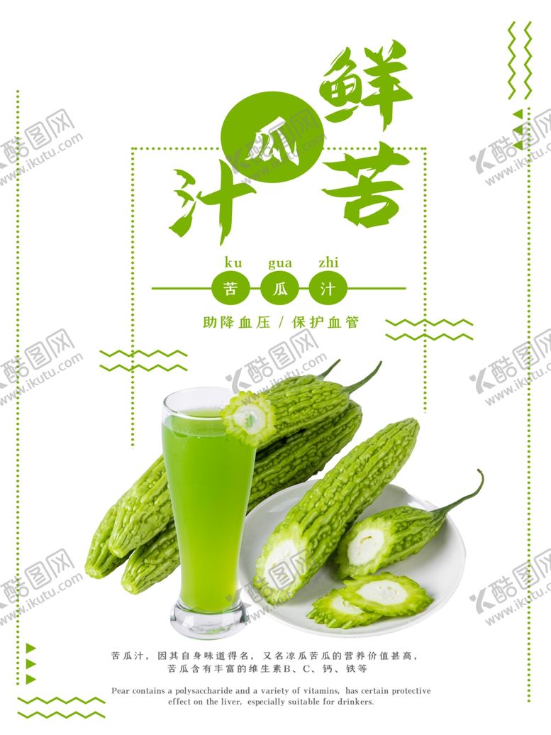 编号：74090310010830051342【酷图网】源文件下载-苦瓜汁