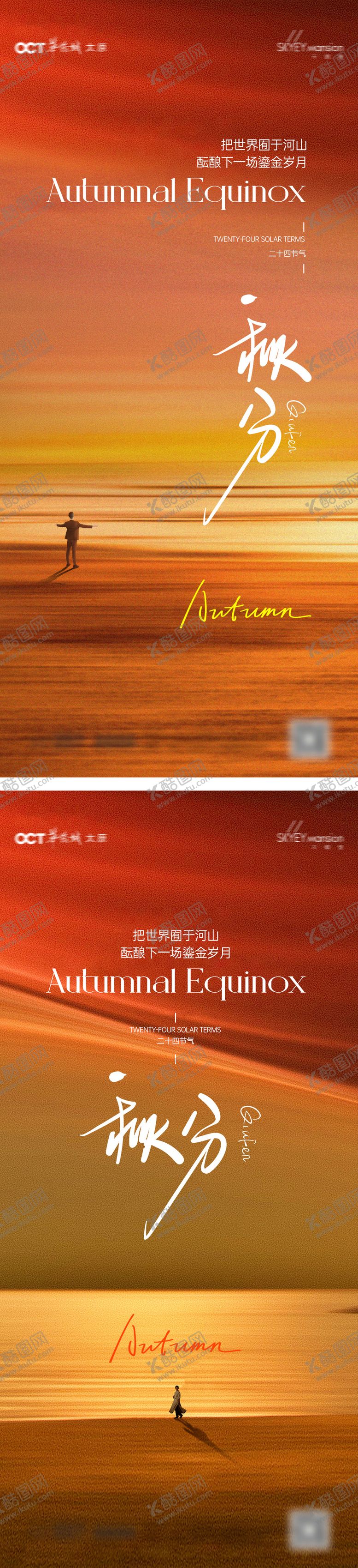编号：62959409181606515001【酷图网】源文件下载-秋分系列海报