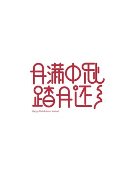 中秋节字体