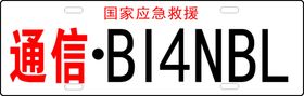 通信呼号