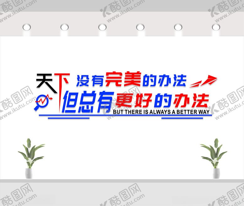 编号：99675501251541403882【酷图网】源文件下载-励志标语文化墙