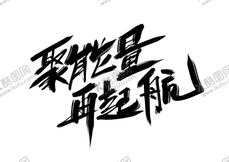 编号：29677309211906509814【酷图网】源文件下载-聚能量字体字形主题海报素材