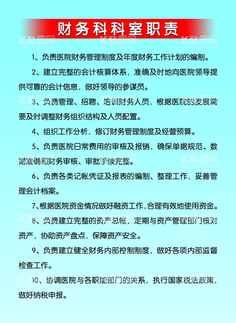 编号：62255612140714516914【酷图网】源文件下载-财务科科室职责