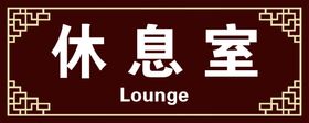 休息室