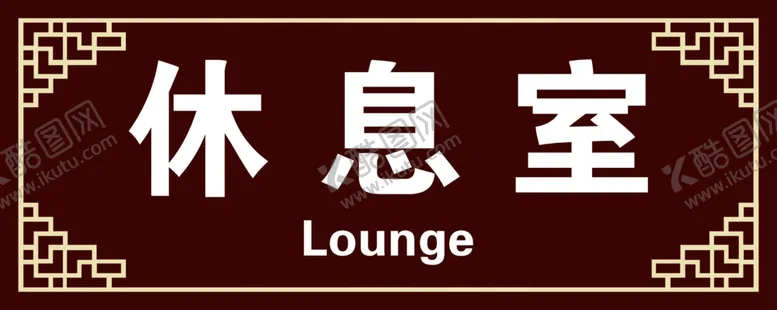 编号：49519005042051482130【酷图网】源文件下载-休息室