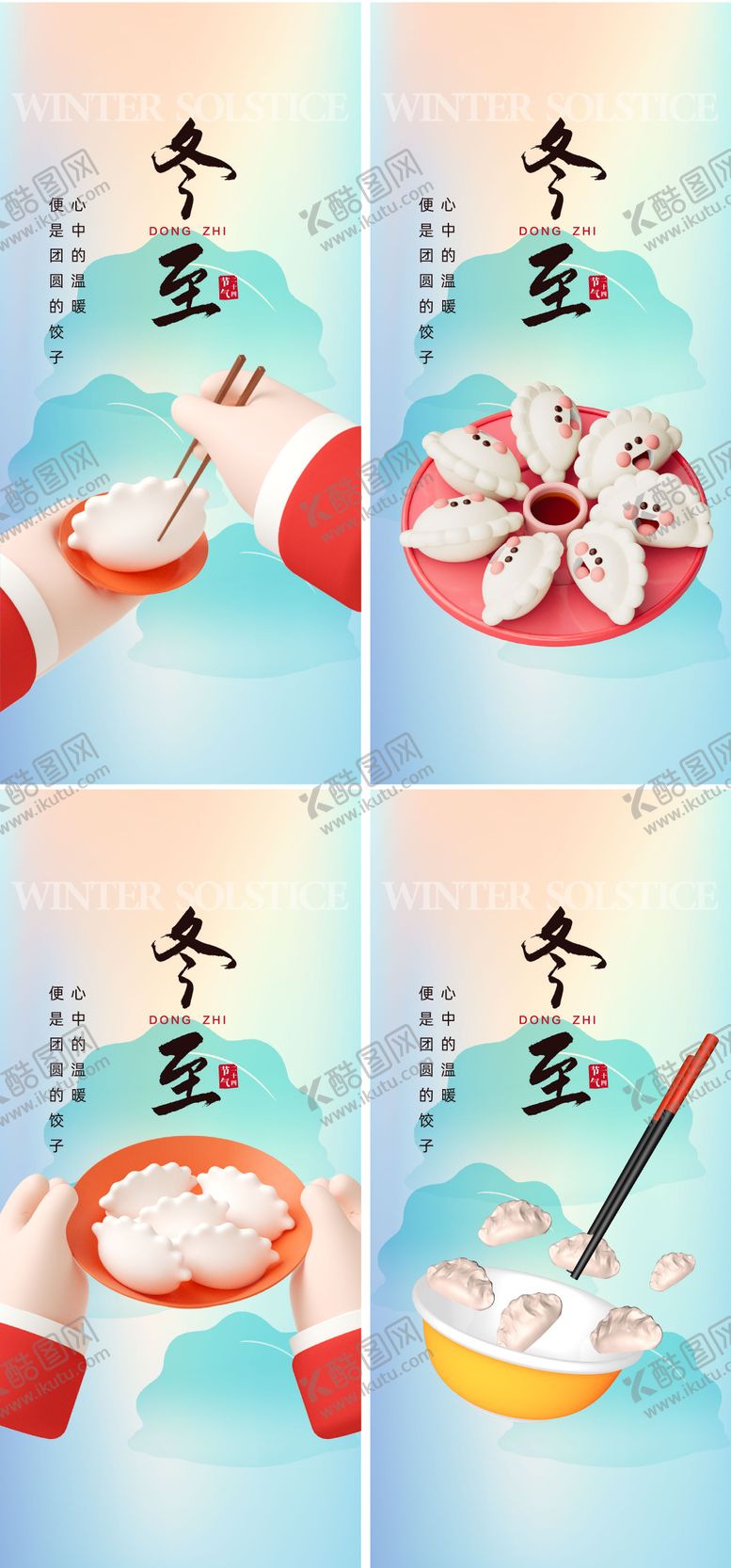 编号：86285211160206524559【酷图网】源文件下载-冬至系列海报