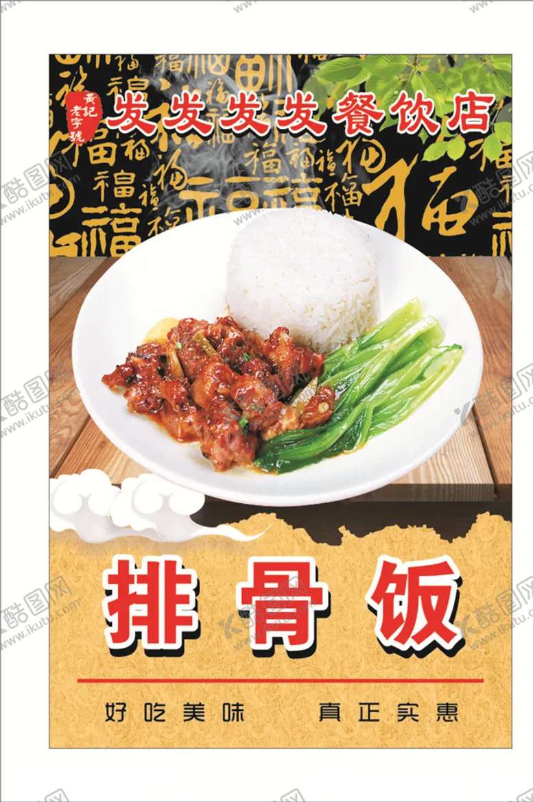 编号：24407506251359099087【酷图网】源文件下载-排骨饭