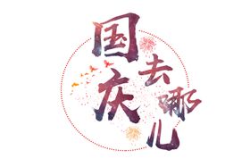 中秋国庆设计