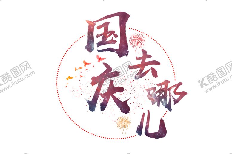 编号：37000010271250568510【酷图网】源文件下载-中秋国庆设计
