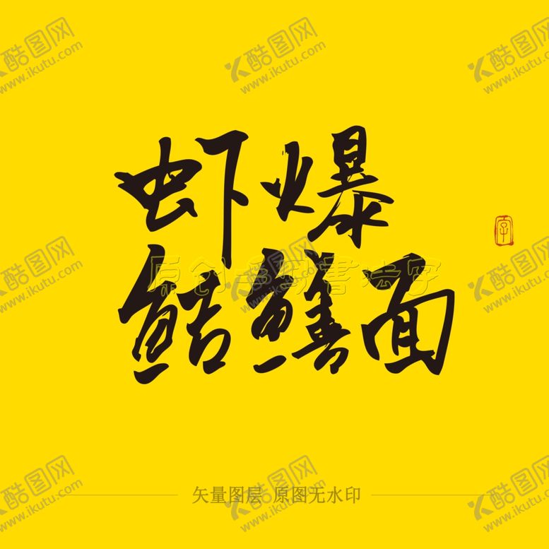 编号：43391404190607284600【酷图网】源文件下载-虾爆鲜鳝面毛笔字