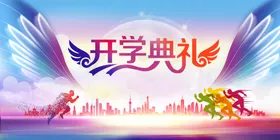 开学典礼展板新期童年迎新期